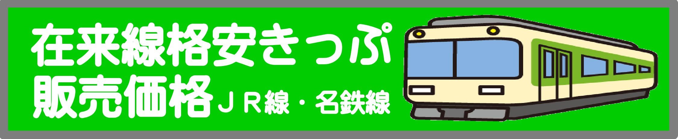 豊橋金券ショップフリーチケット|在来線