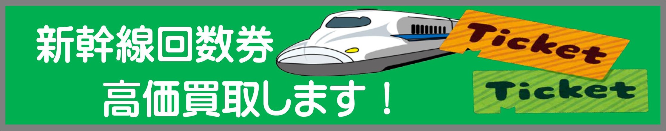 豊橋金券ショップフリーチケット|新幹線回数券買取
