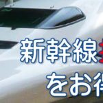 新幹線 指定席豊橋-東京をお得に乗る方法