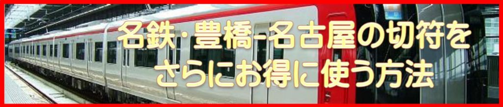 豊橋金券ショップフリーチケット｜名鉄豊橋-名古屋特割きっぷ
