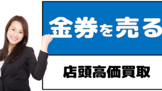 金券を売りたい 高価買取 フリーチケット豊橋駅西口店 豊橋メガドンキ店