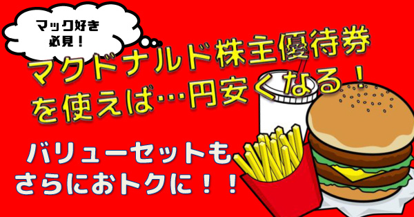 マクドナルド株主優待券でバリューセットがさらにおトクに！ – フリー