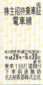 豊橋金券ショップフリーチケット|名鉄株主優待券買取します