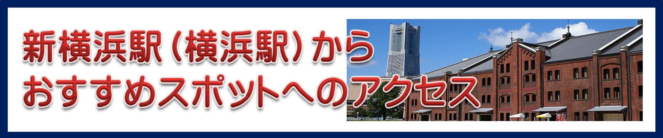 豊橋金券ショップフリーチケット｜新横浜駅