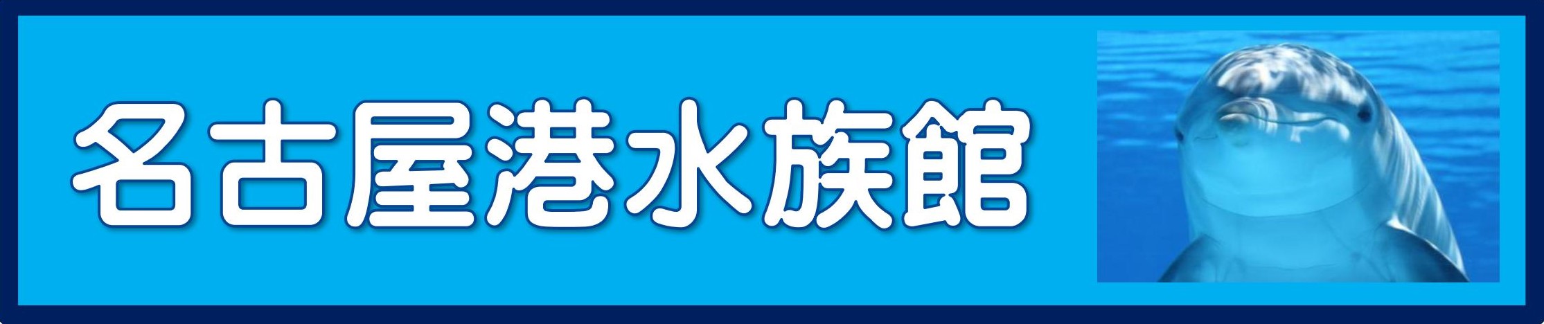 豊橋金券ショップフリーチケット｜名古屋港水族館