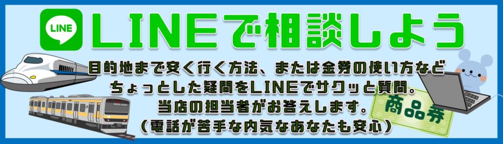 豊橋金券ショップフリーチケット｜LINEで相談