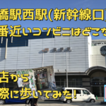 豊橋駅西駅(新幹線口)から一番近いコンビニはどこだ!?