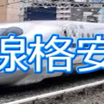 新幹線切符（片道/往復）チケット｜格安販売価格表