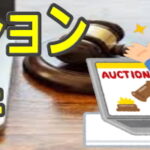 オークション出品代行受付中